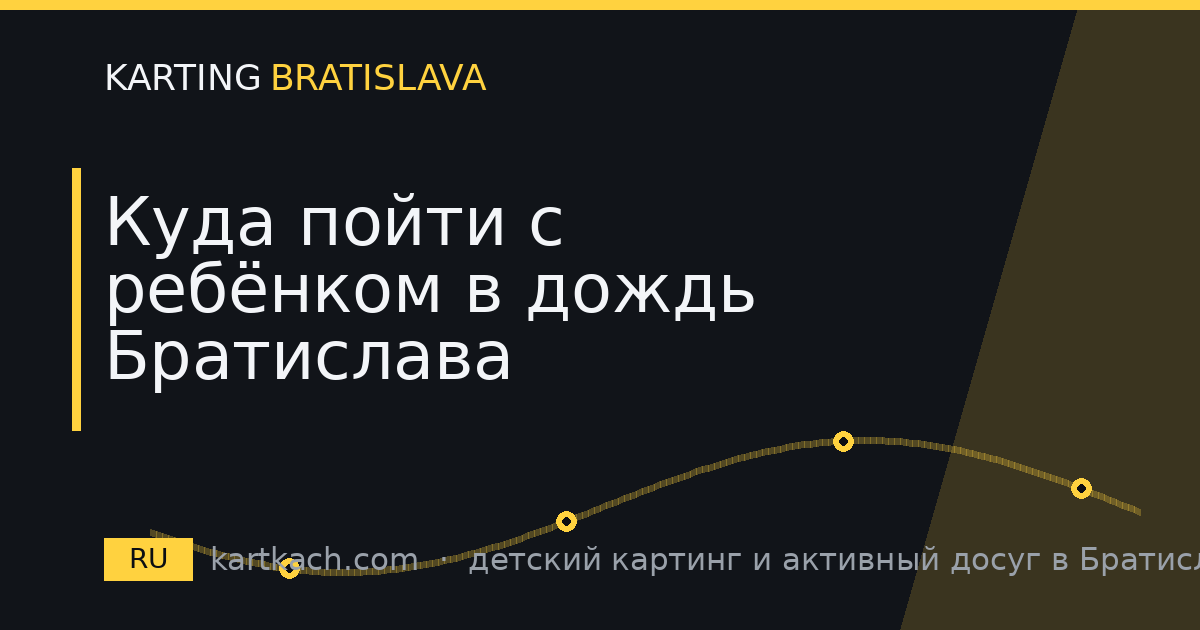 Куда пойти с ребёнком в дождь Братислава