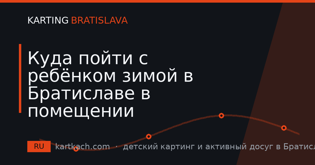 Куда пойти с ребёнком зимой в Братиславе в помещении