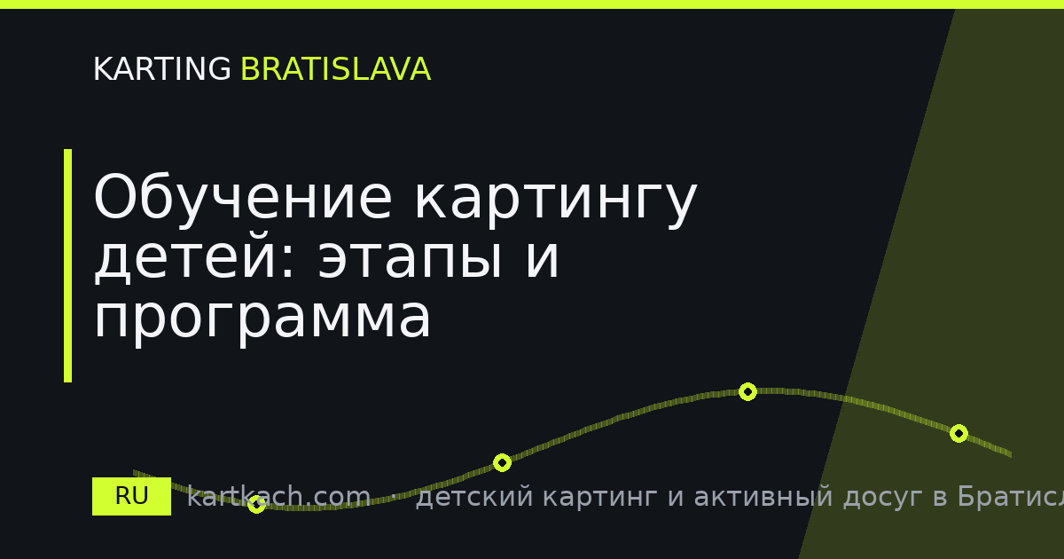 Обучение картингу детей: этапы и программа