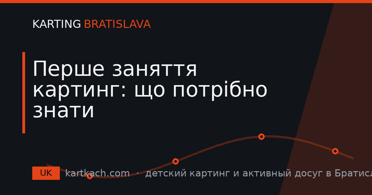 Перше заняття картинг: що потрібно знати