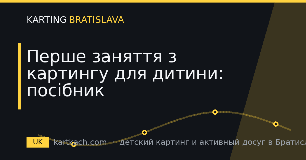 Перше заняття з картингу для дитини: посібник