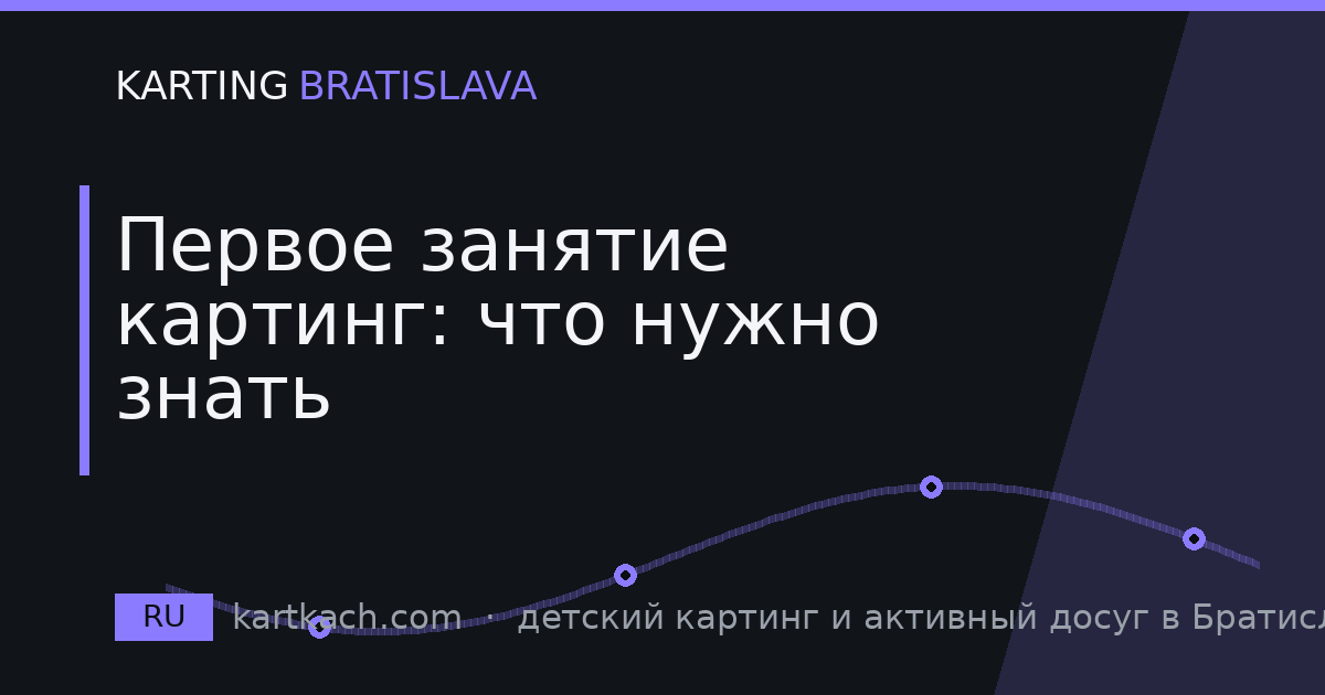 Первое занятие картинг: что нужно знать