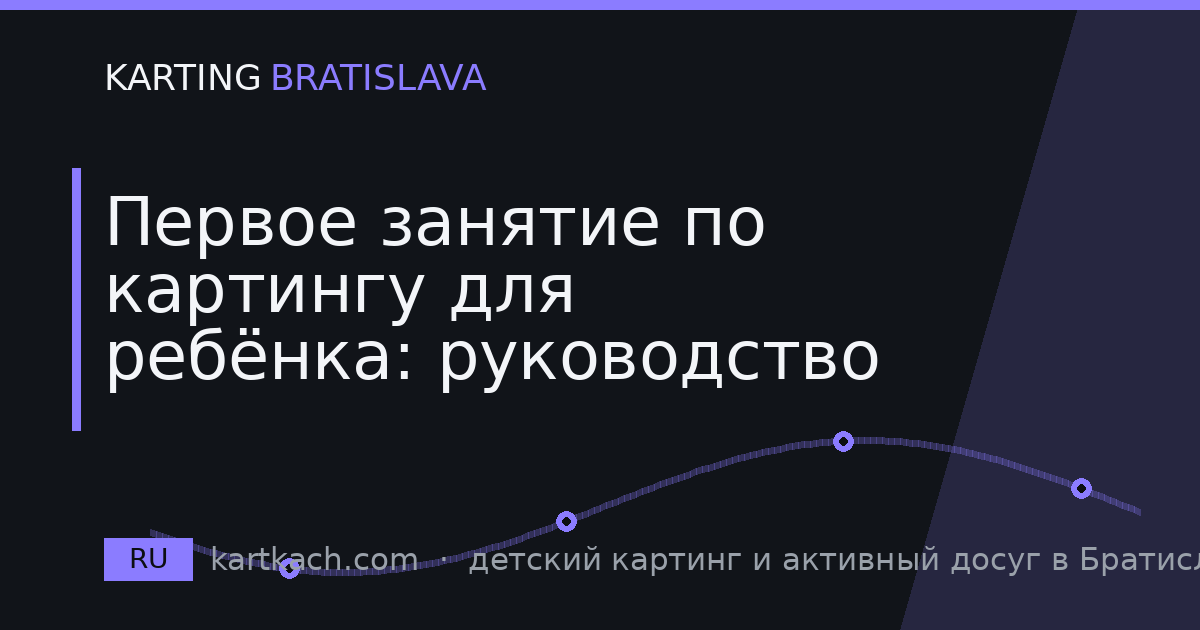 Первое занятие по картингу для ребёнка: руководство