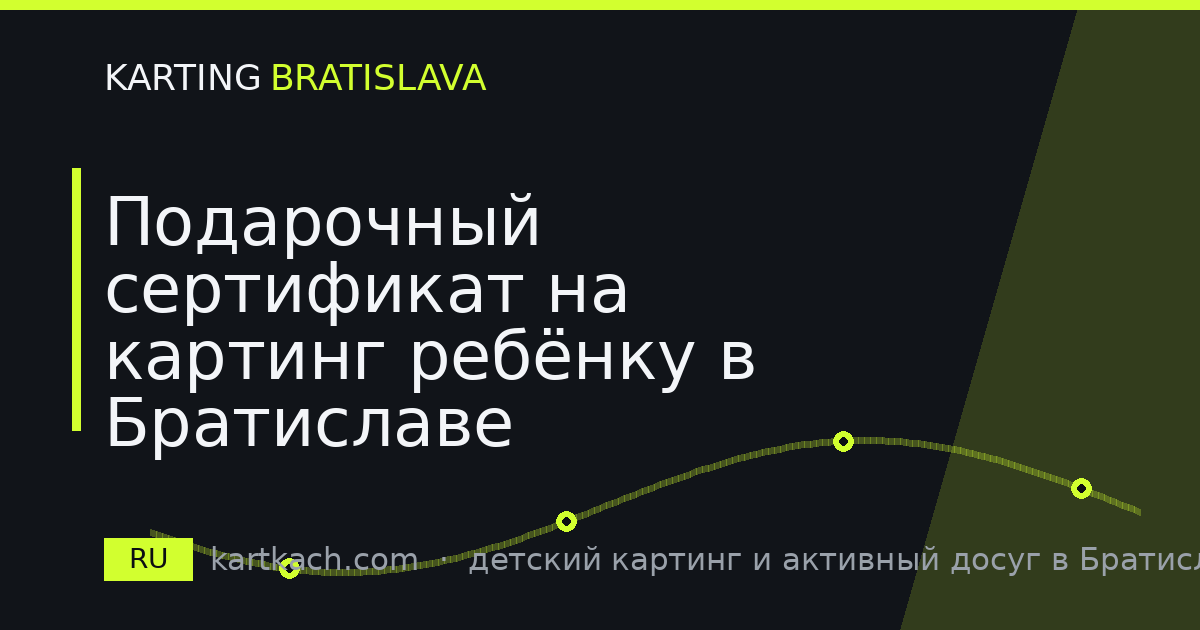 Подарочный сертификат на картинг ребёнку в Братиславе