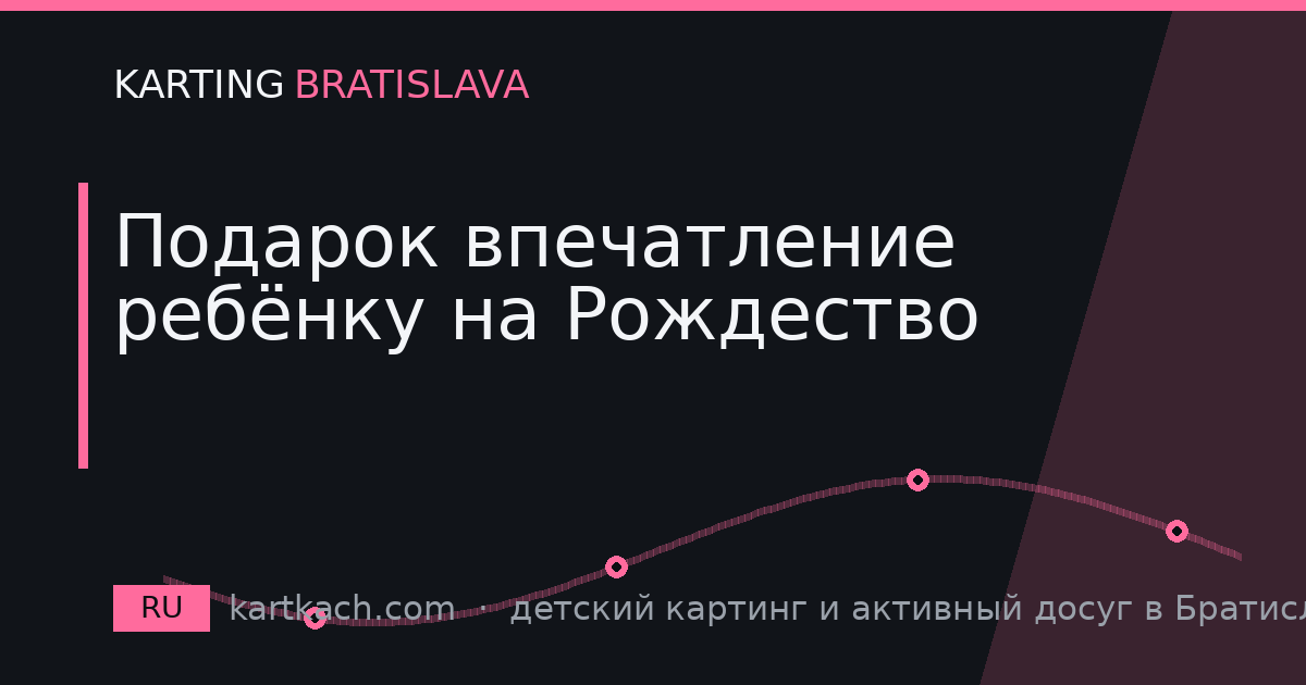 Подарок впечатление ребёнку на Рождество