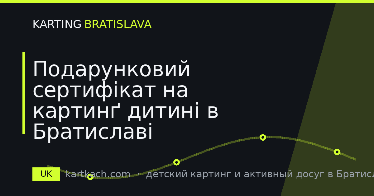 Подарунковий сертифікат на картинґ дитині в Братиславі