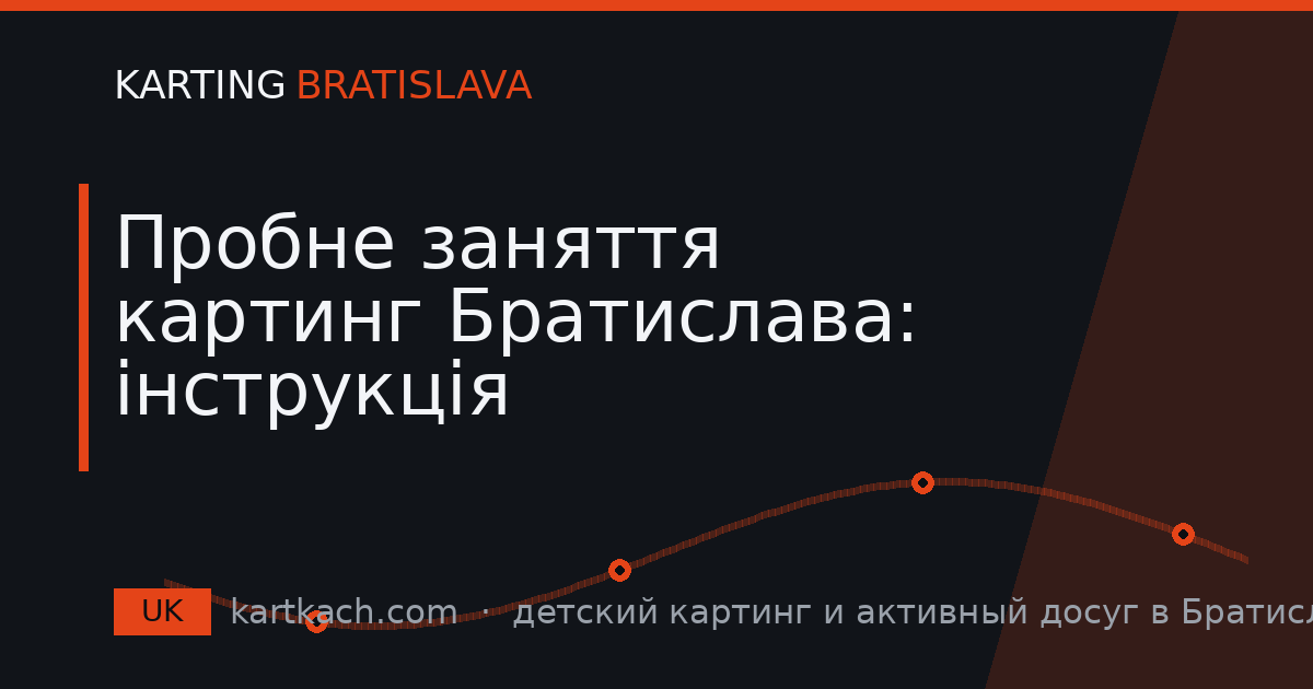 Пробне заняття картинг Братислава: інструкція