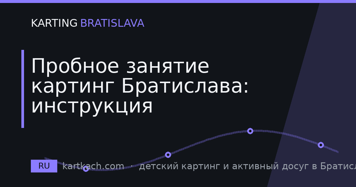 Пробное занятие картинг Братислава: инструкция