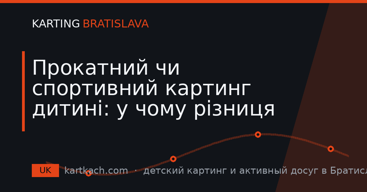 Прокатний чи спортивний картинг дитині: у чому різниця