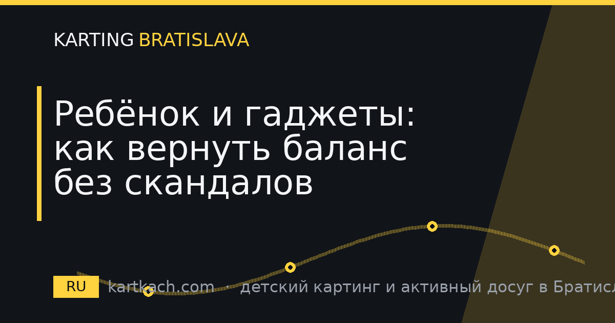 Ребёнок и гаджеты: как вернуть баланс без скандалов