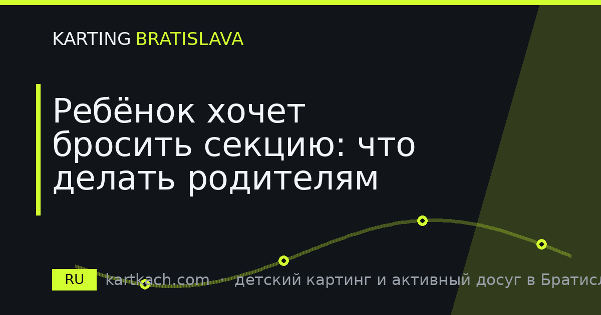 Ребёнок хочет бросить секцию: что делать родителям