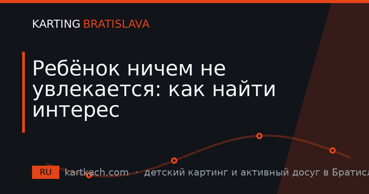 Ребёнок ничем не увлекается: как найти интерес