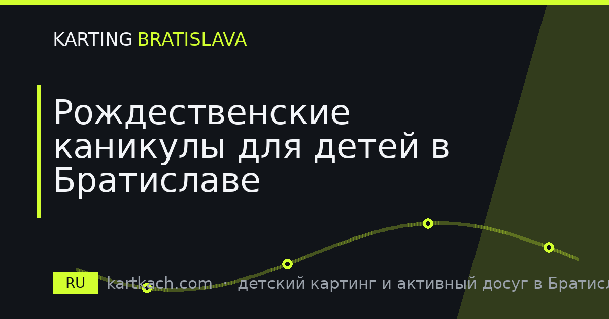 Рождественские каникулы для детей в Братиславе