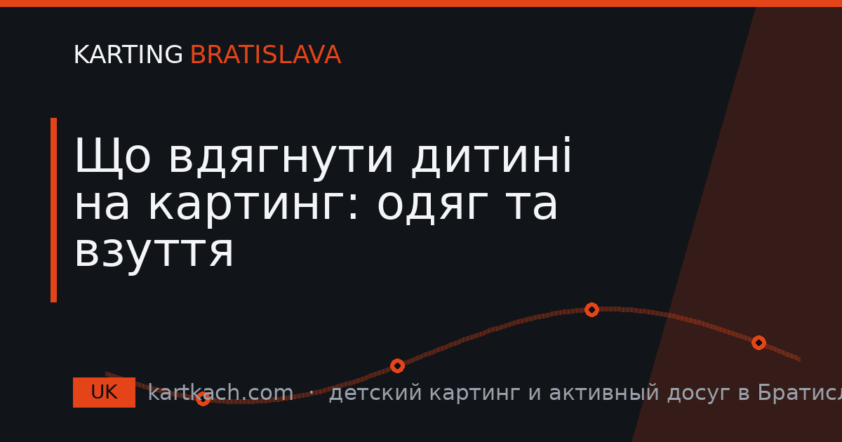 Що вдягнути дитині на картинг: одяг та взуття