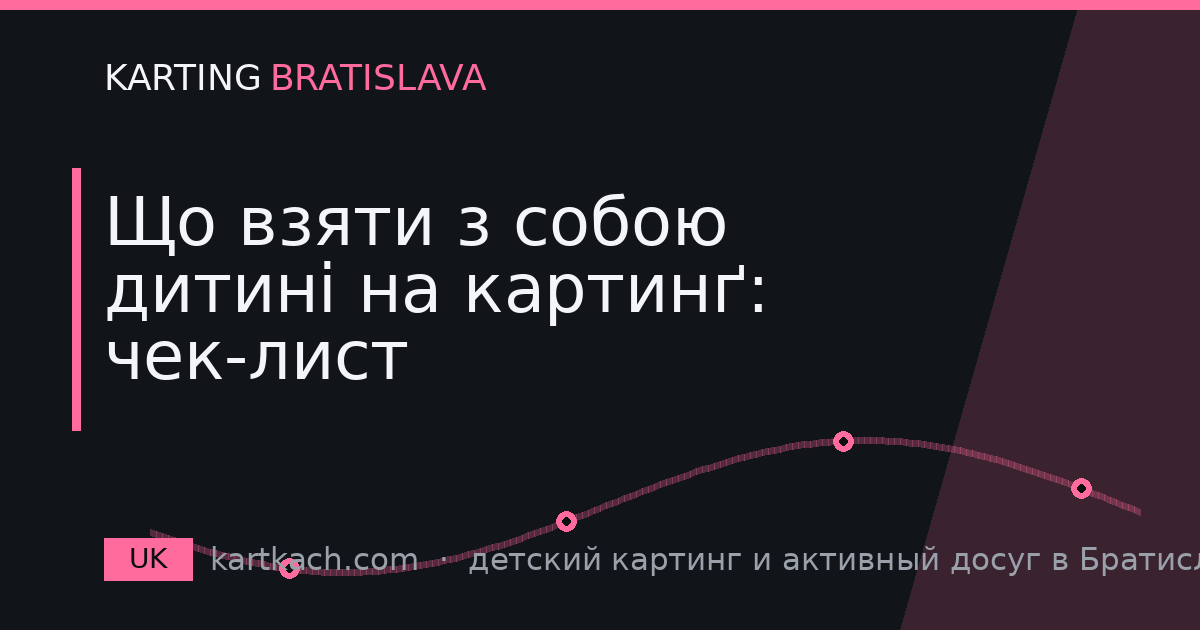 Що взяти з собою дитині на картинґ: чек-лист