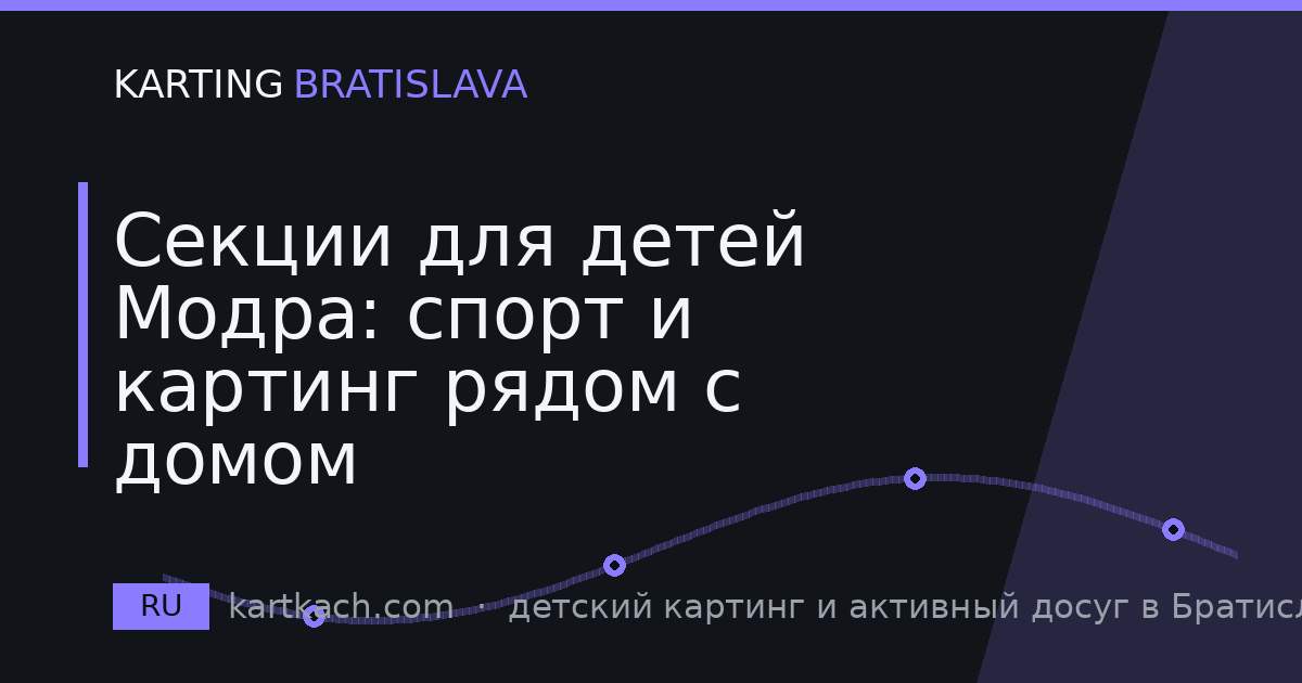 Секции для детей Модра: спорт и картинг рядом с домом