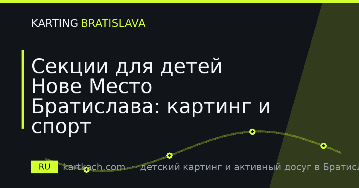 Секции для детей Нове Место Братислава: картинг и спорт