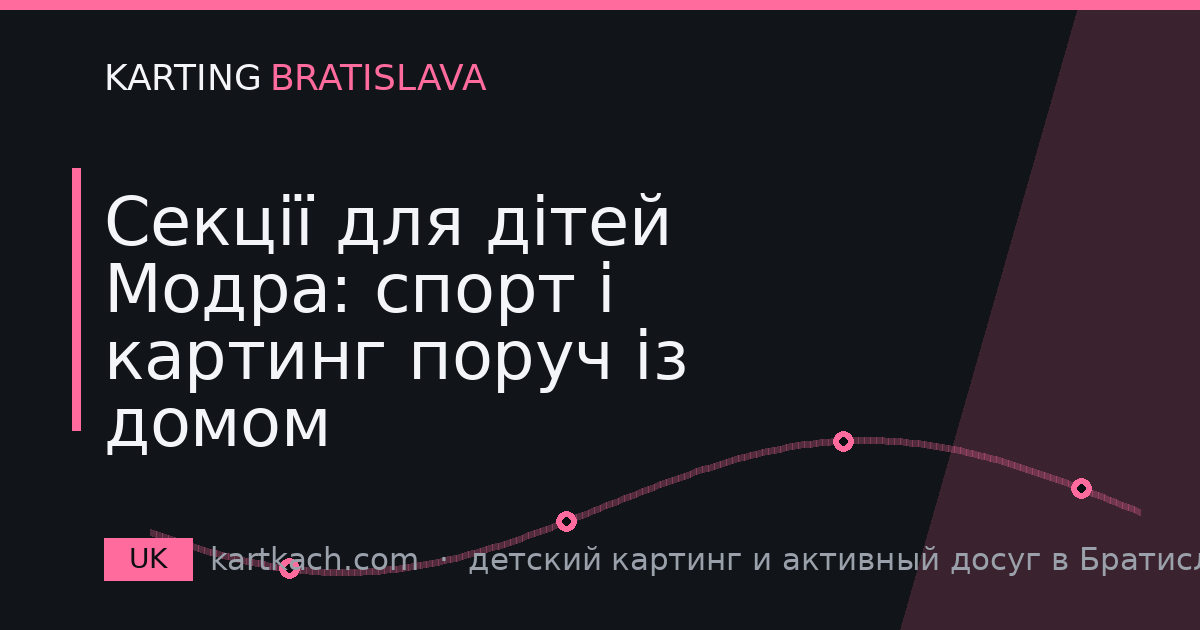 Секції для дітей Модра: спорт і картинг поруч із домом