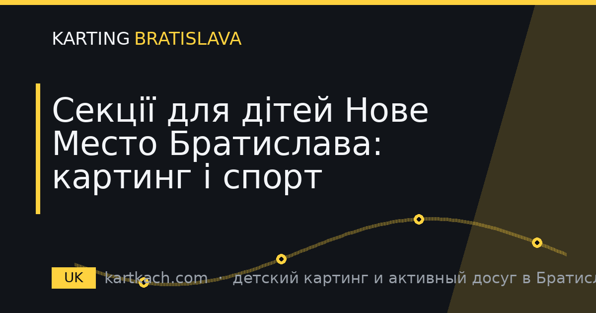 Секції для дітей Нове Место Братислава: картинг і спорт