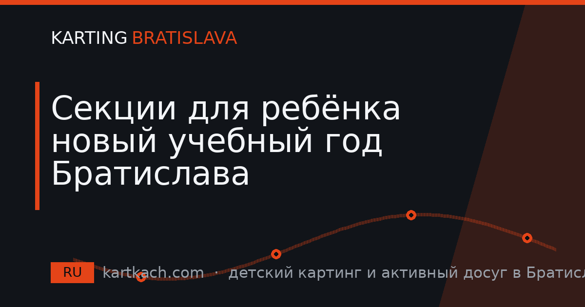Секции для ребёнка новый учебный год Братислава
