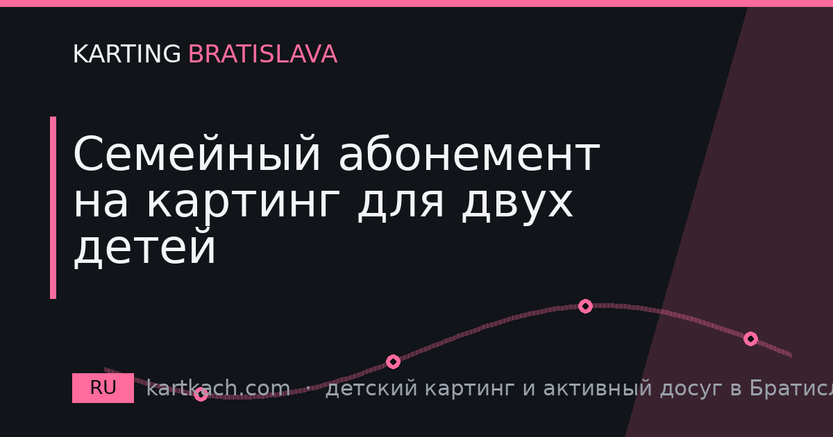 Семейный абонемент на картинг для двух детей