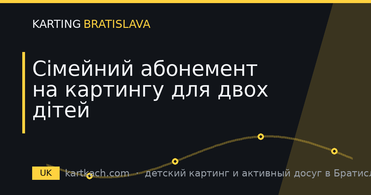 Сімейний абонемент на картингу для двох дітей