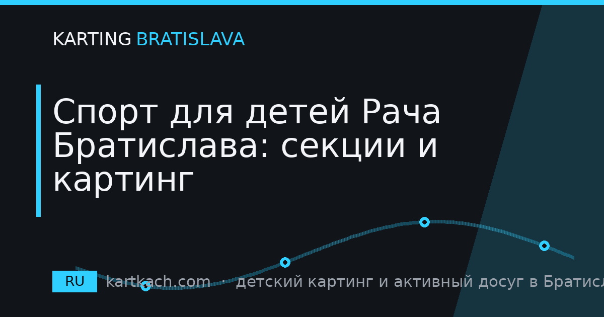 Спорт для детей Рача Братислава: секции и картинг