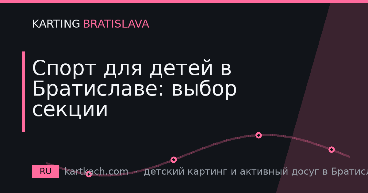 Спорт для детей в Братиславе: выбор секции