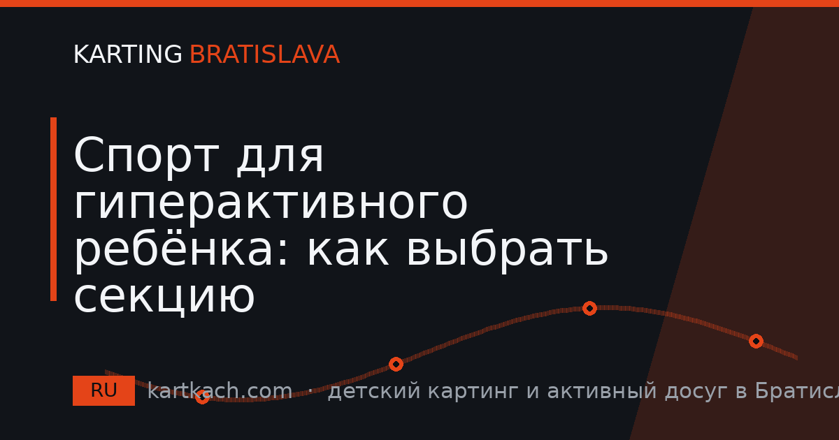 Спорт для гиперактивного ребёнка: как выбрать секцию
