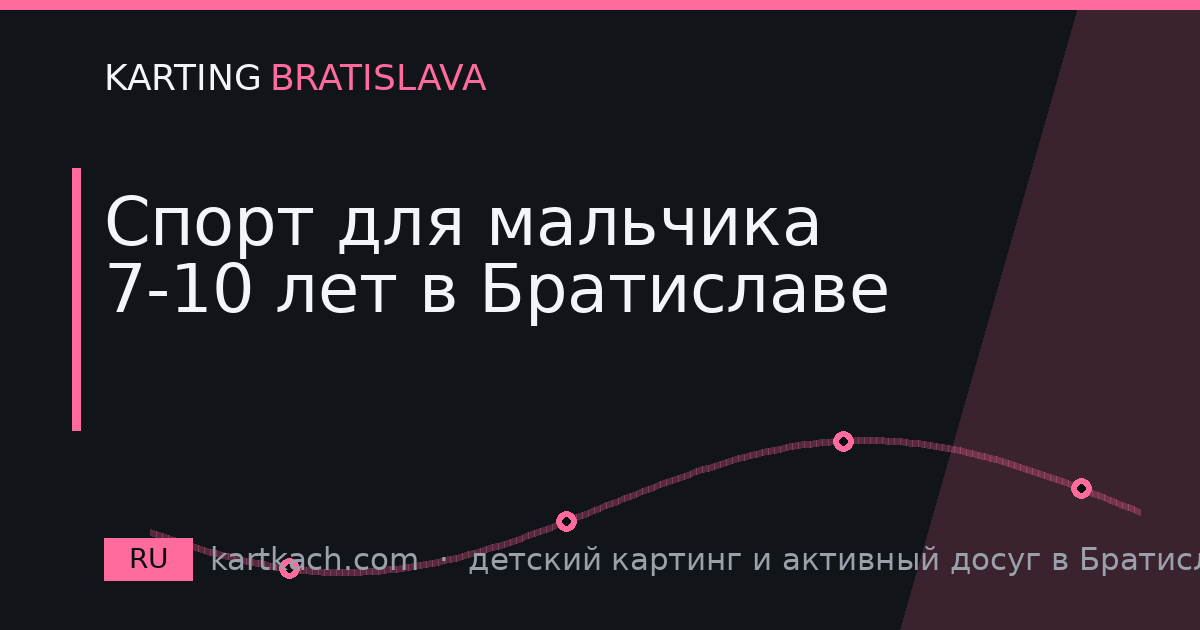 Спорт для мальчика 7-10 лет в Братиславе