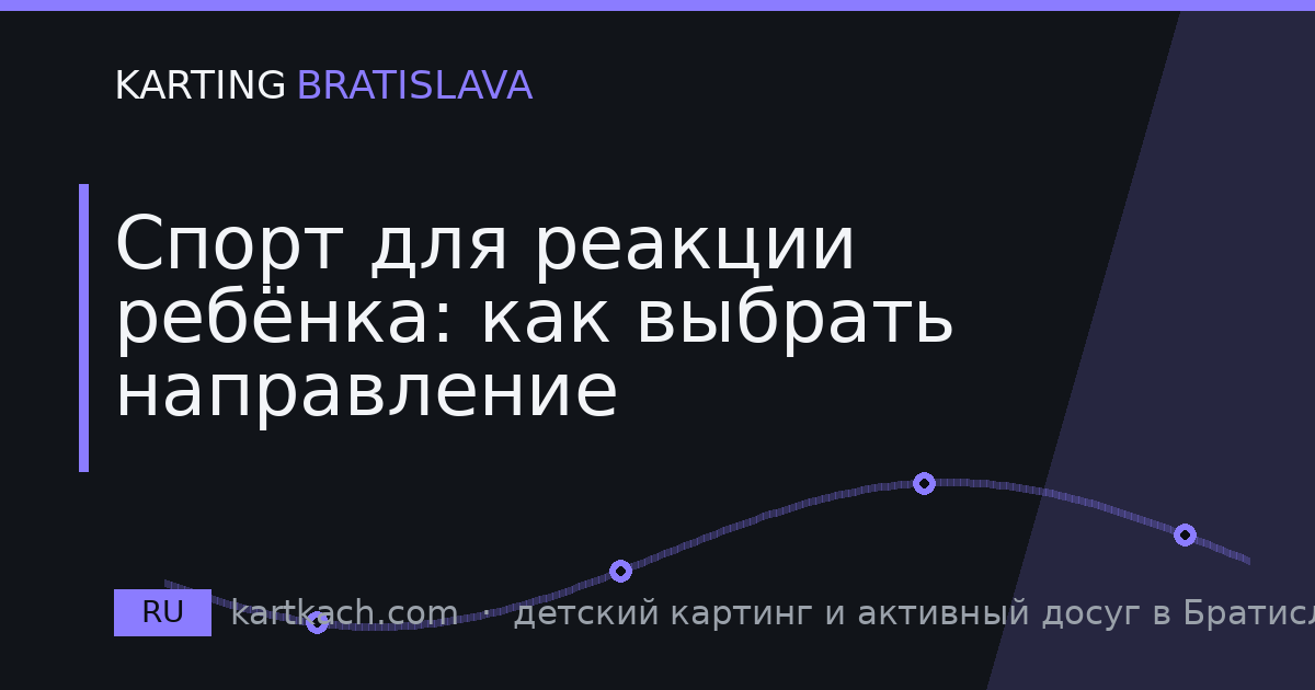 Спорт для реакции ребёнка: как выбрать направление