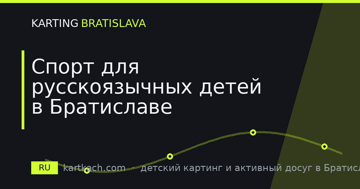 Спорт для русскоязычных детей в Братиславе