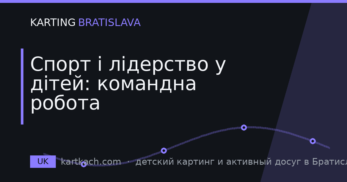 Спорт і лідерство у дітей: командна робота