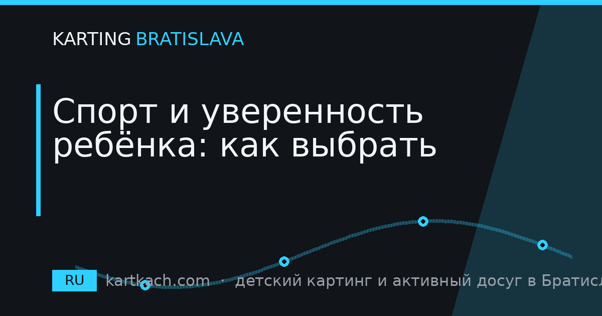 Спорт и уверенность ребёнка: как выбрать