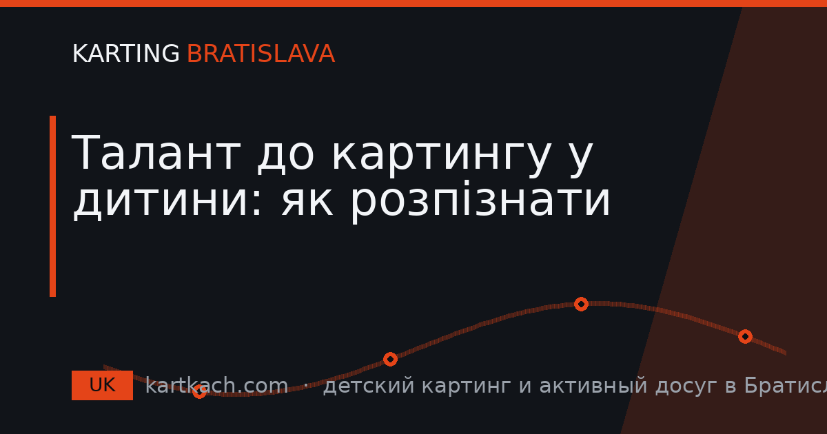Талант до картингу у дитини: як розпізнати