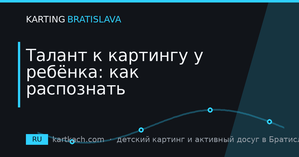 Талант к картингу у ребёнка: как распознать