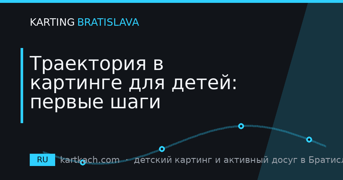 Траектория в картинге для детей: первые шаги