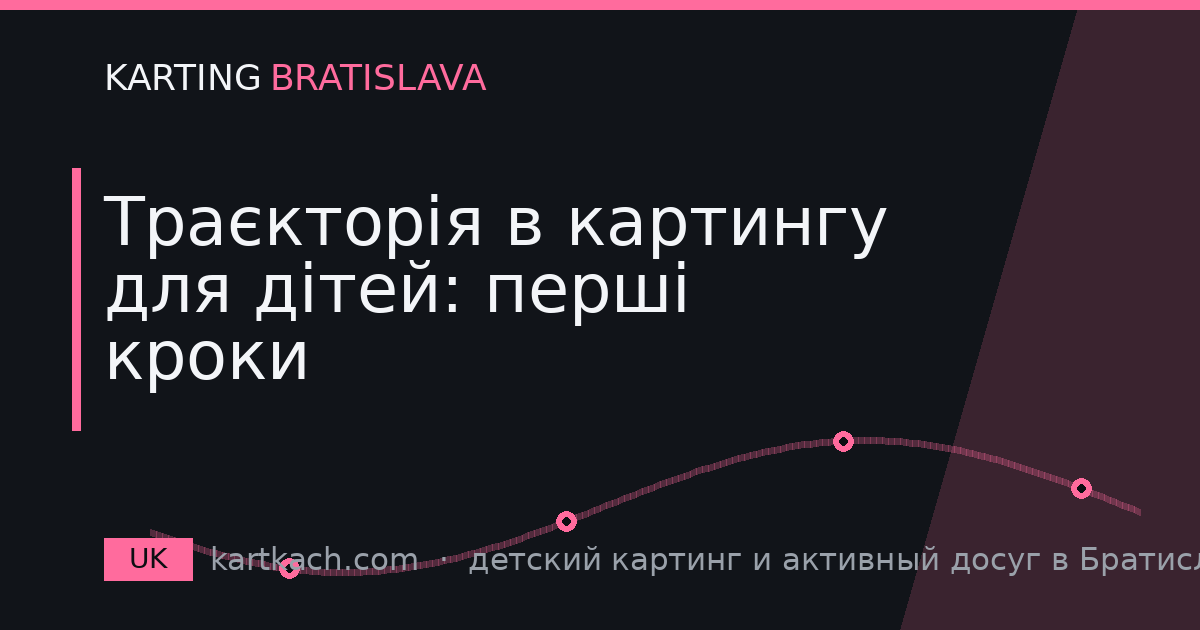 Траєкторія в картингу для дітей: перші кроки