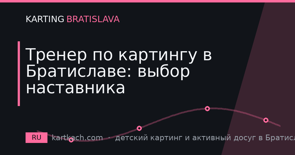 Тренер по картингу в Братиславе: выбор наставника