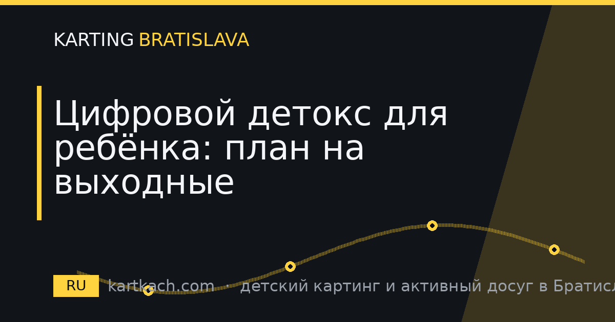 Цифровой детокс для ребёнка: план на выходные