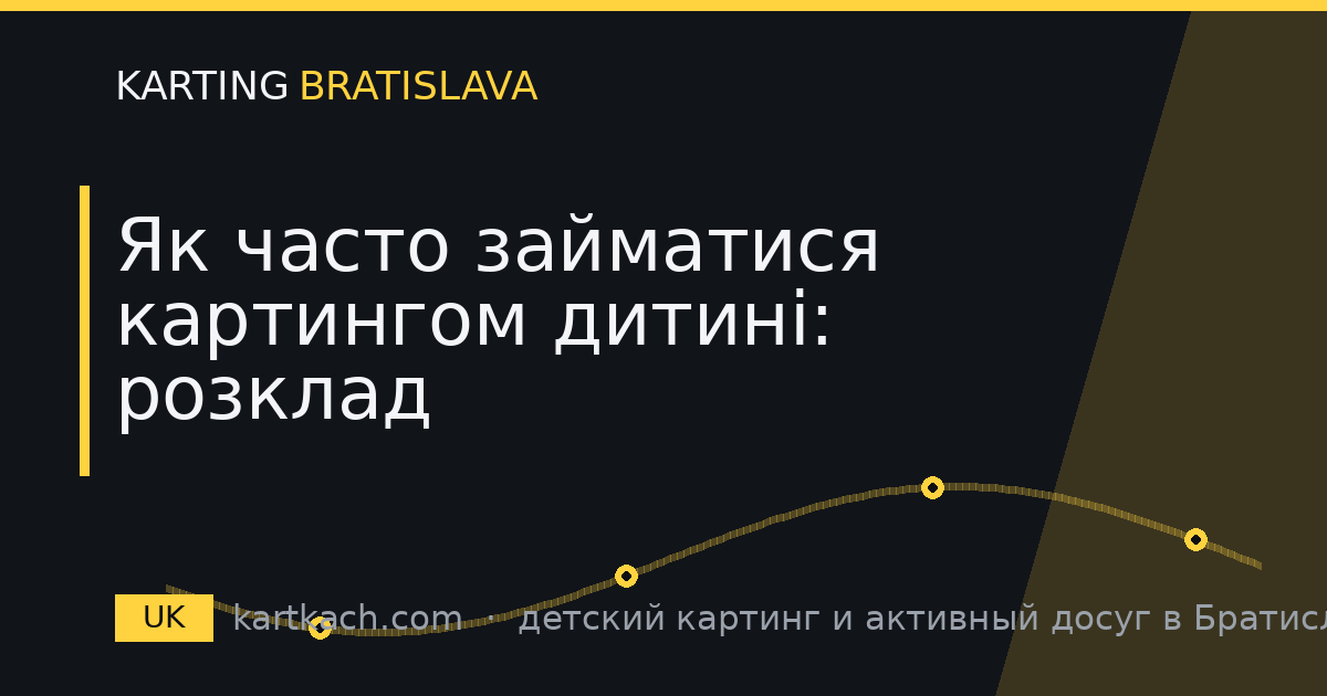 Як часто займатися картингом дитині: розклад