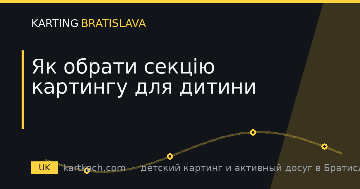 Як обрати секцію картингу для дитини