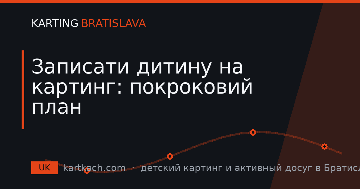 Записати дитину на картинг: покроковий план