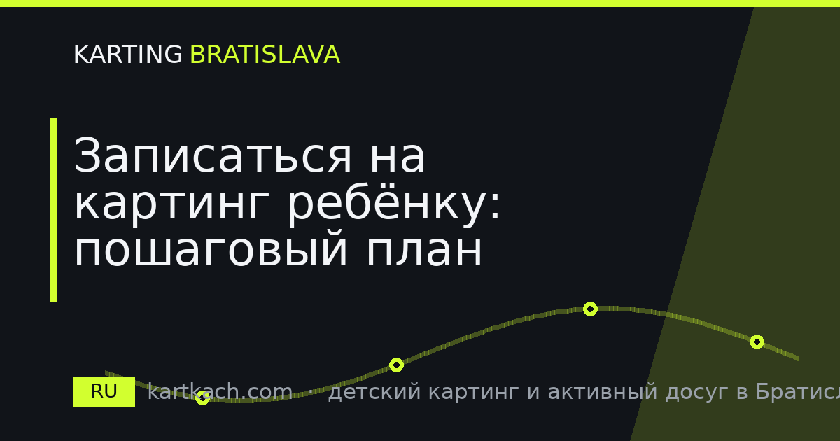 Записаться на картинг ребёнку: пошаговый план