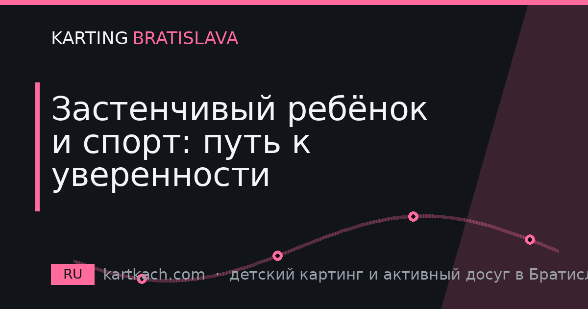 Застенчивый ребёнок и спорт: путь к уверенности