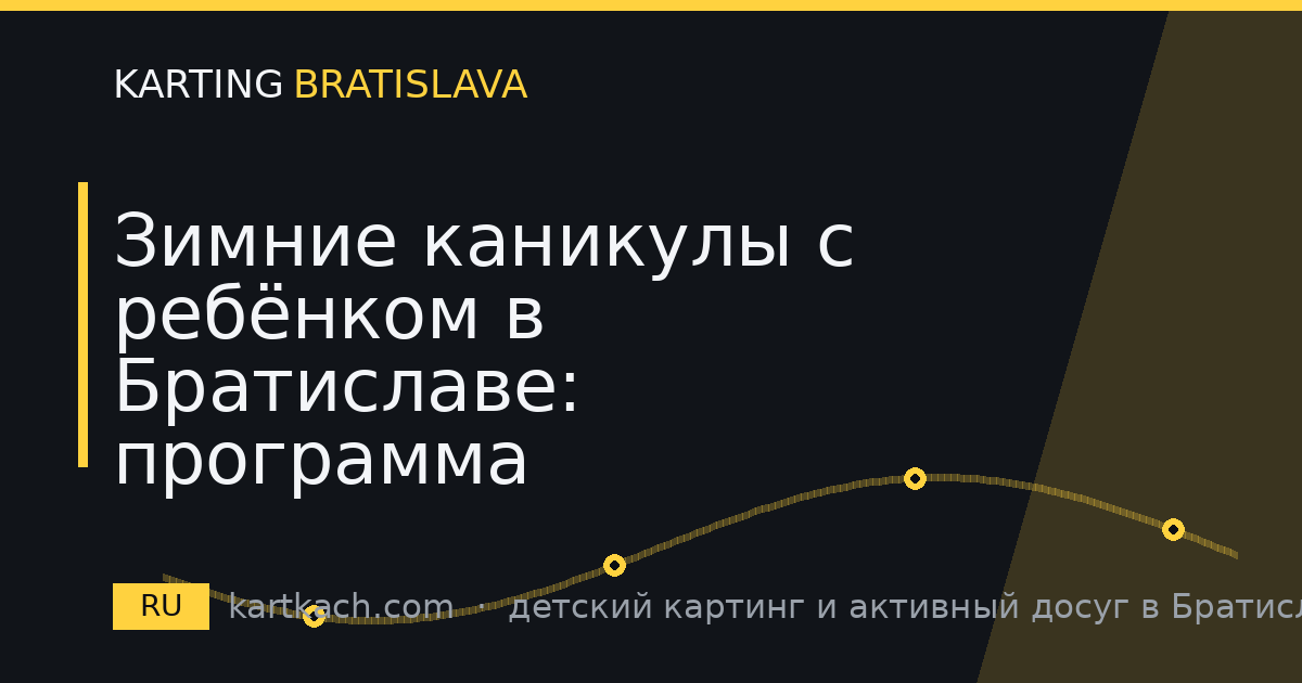 Зимние каникулы с ребёнком в Братиславе: программа