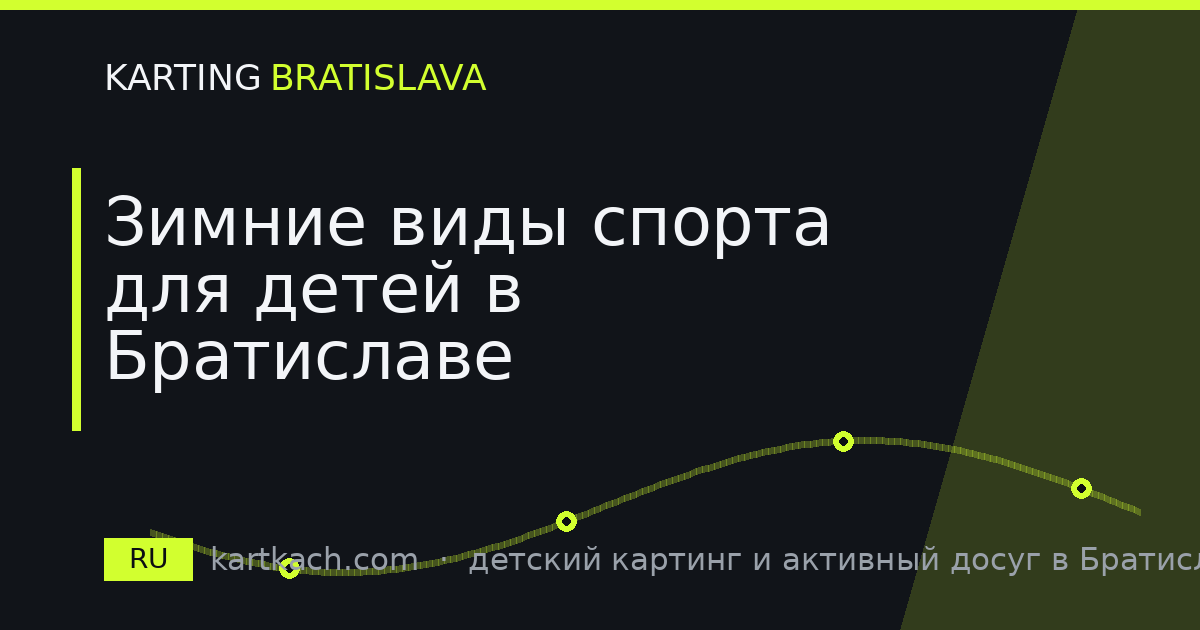 Зимние виды спорта для детей в Братиславе
