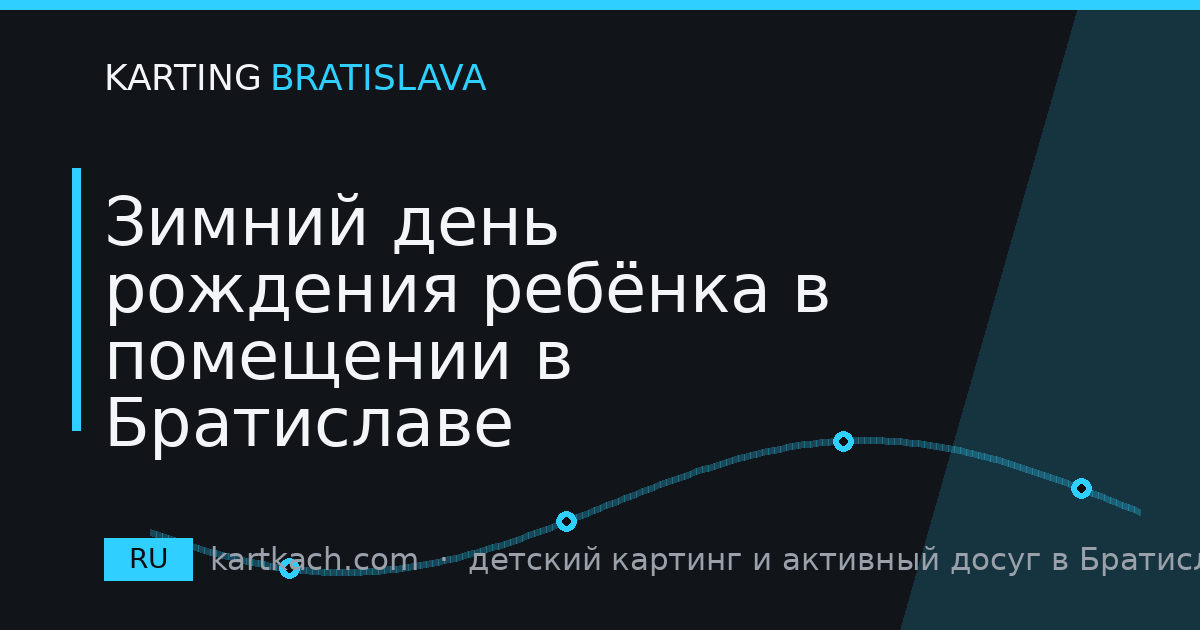 Зимний день рождения ребёнка в помещении в Братиславе